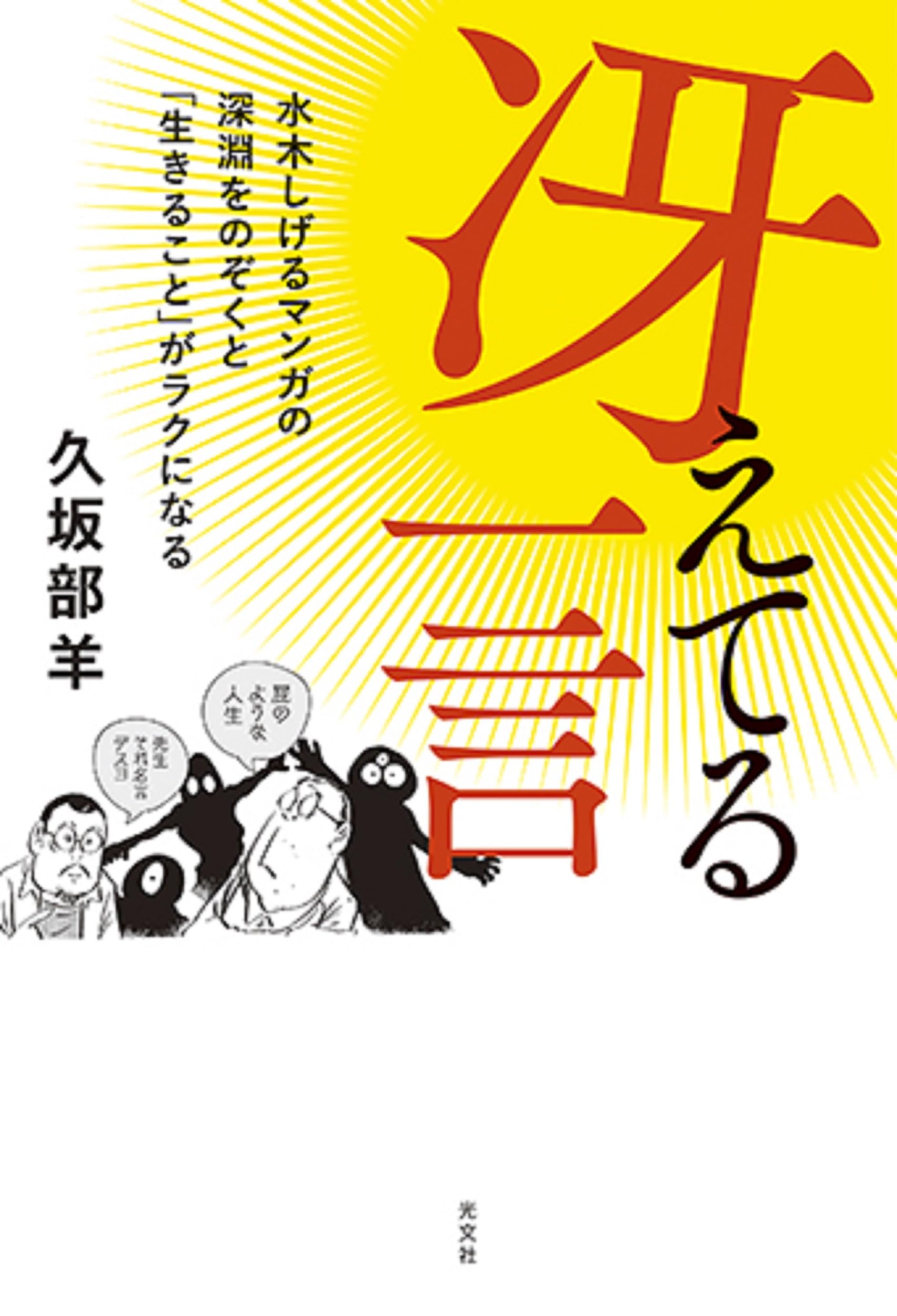 Amazon.co.jp: 冴えてる一言 水木しげるマンガの深淵をのぞくと